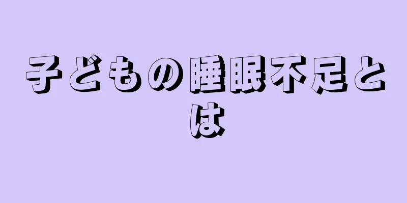 子どもの睡眠不足とは