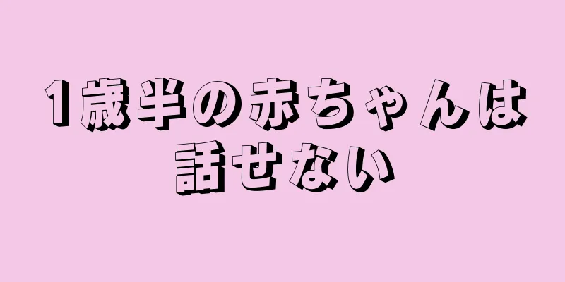 1歳半の赤ちゃんは話せない