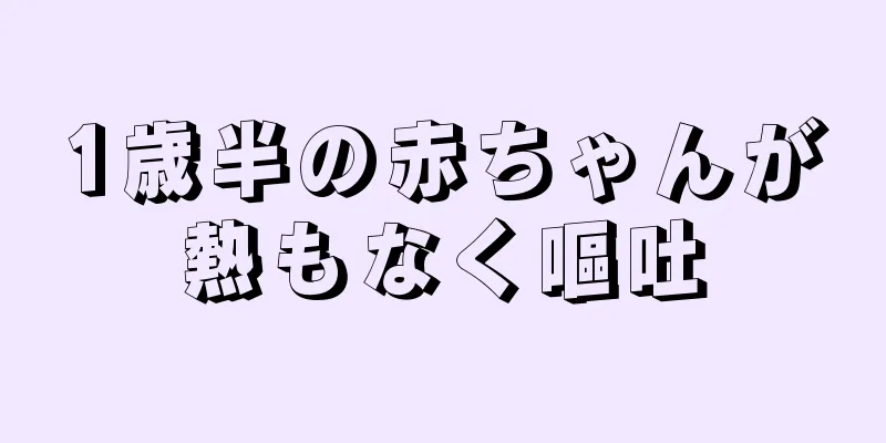 1歳半の赤ちゃんが熱もなく嘔吐