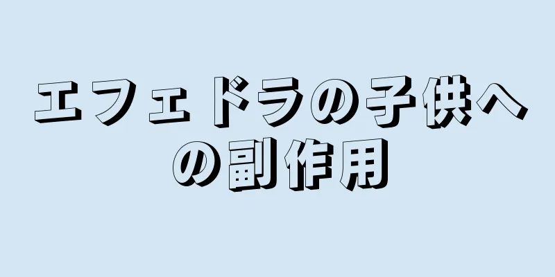 エフェドラの子供への副作用
