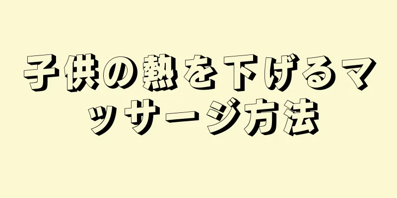 子供の熱を下げるマッサージ方法