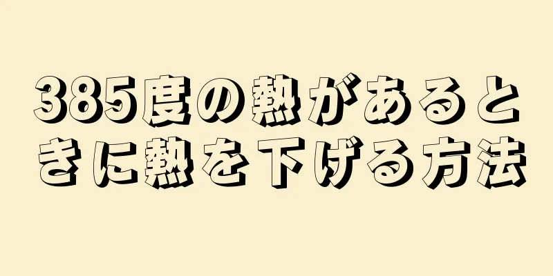 385度の熱があるときに熱を下げる方法