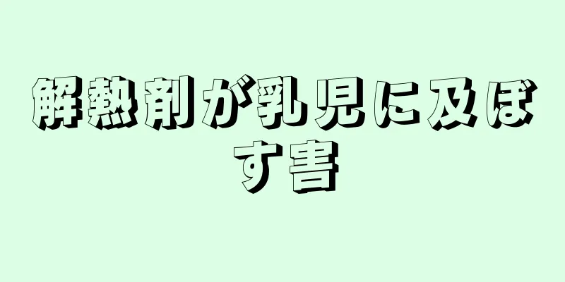 解熱剤が乳児に及ぼす害