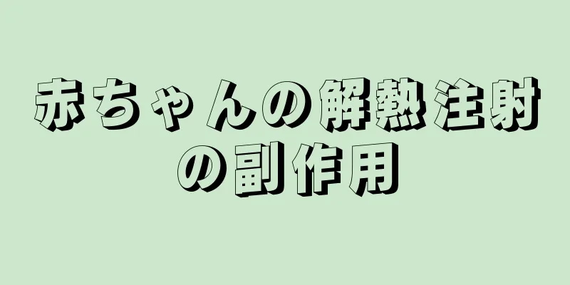 赤ちゃんの解熱注射の副作用