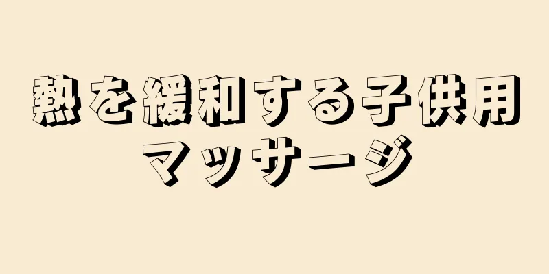 熱を緩和する子供用マッサージ