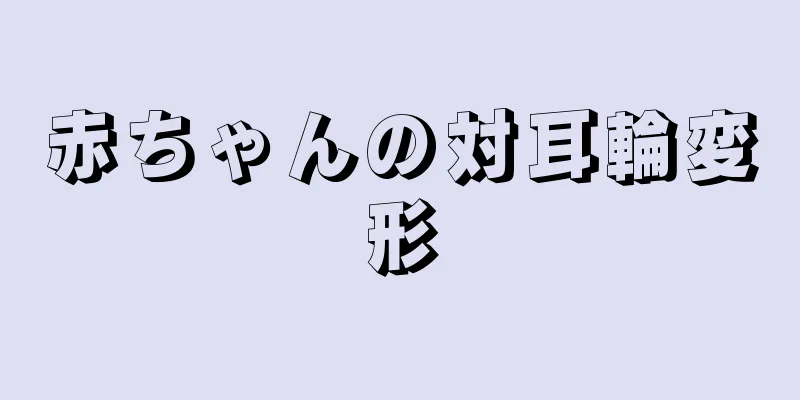 赤ちゃんの対耳輪変形