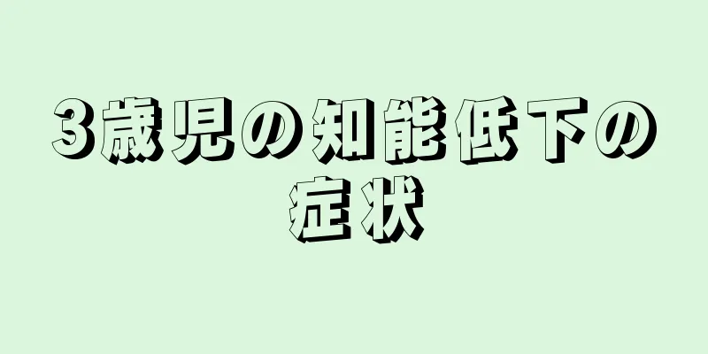 3歳児の知能低下の症状
