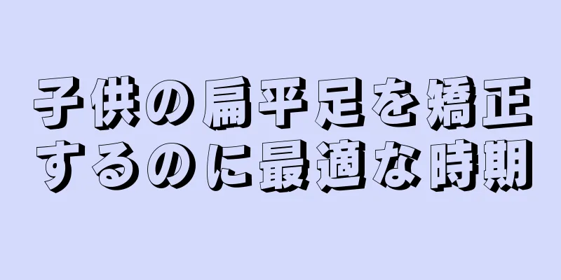 子供の扁平足を矯正するのに最適な時期