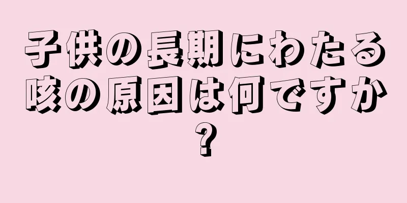 子供の長期にわたる咳の原因は何ですか?