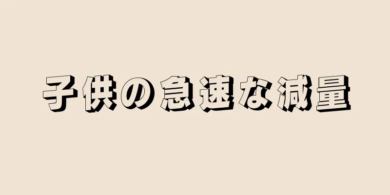 子供の急速な減量