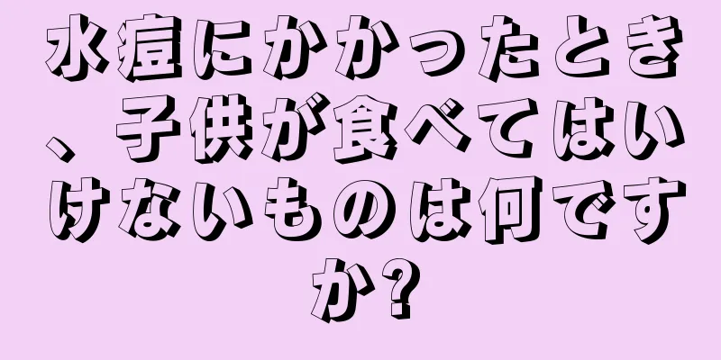 水痘にかかったとき、子供が食べてはいけないものは何ですか?