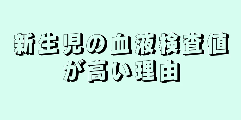 新生児の血液検査値が高い理由