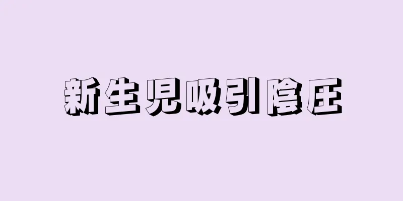 新生児吸引陰圧