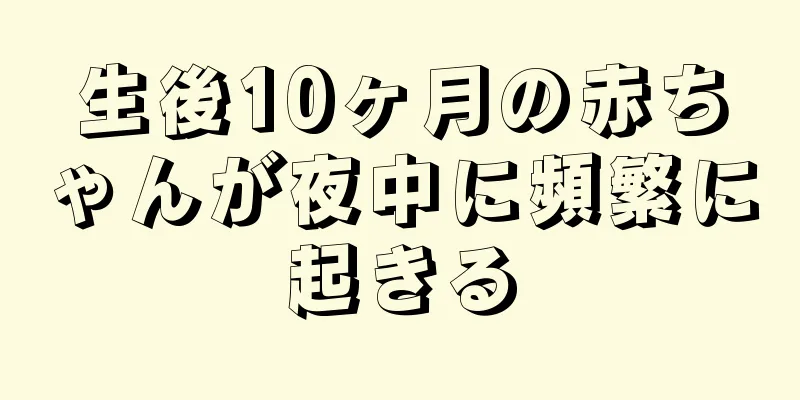 生後10ヶ月の赤ちゃんが夜中に頻繁に起きる