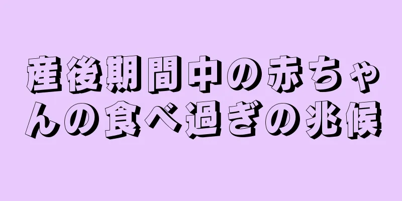 産後期間中の赤ちゃんの食べ過ぎの兆候