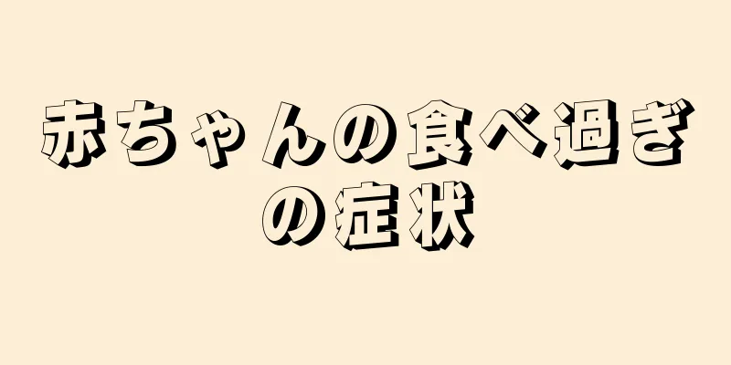 赤ちゃんの食べ過ぎの症状
