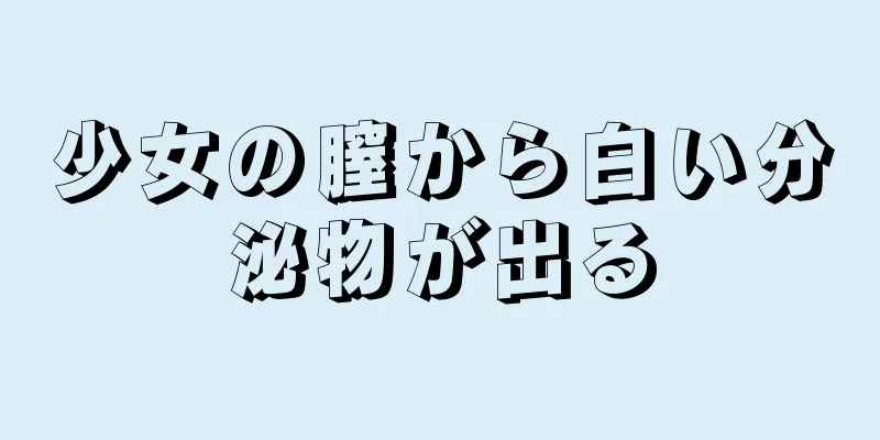 少女の膣から白い分泌物が出る