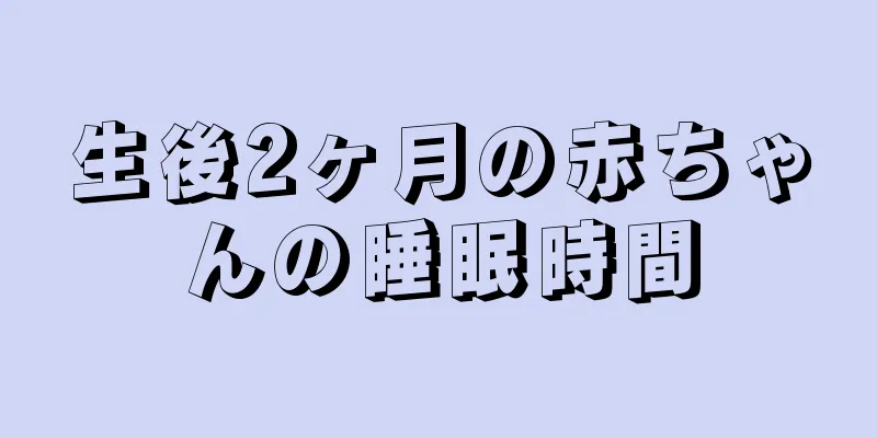 生後2ヶ月の赤ちゃんの睡眠時間