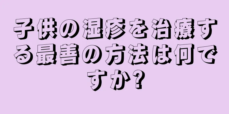 子供の湿疹を治療する最善の方法は何ですか?