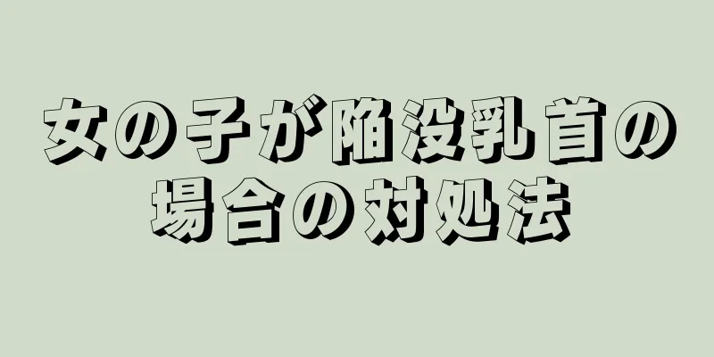 女の子が陥没乳首の場合の対処法