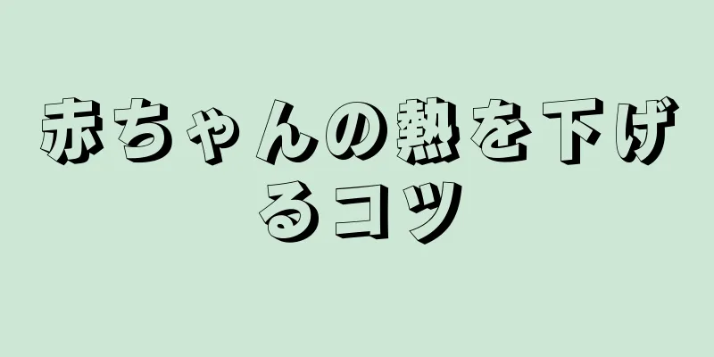 赤ちゃんの熱を下げるコツ
