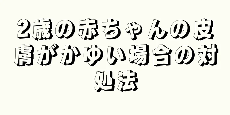 2歳の赤ちゃんの皮膚がかゆい場合の対処法