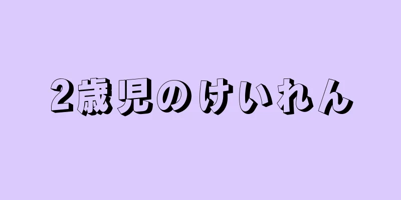 2歳児のけいれん