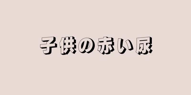 子供の赤い尿
