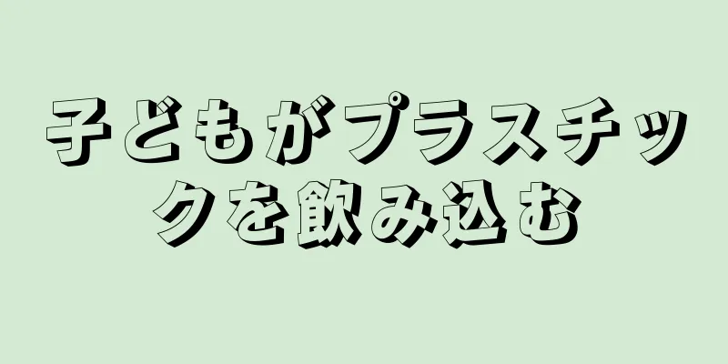 子どもがプラスチックを飲み込む