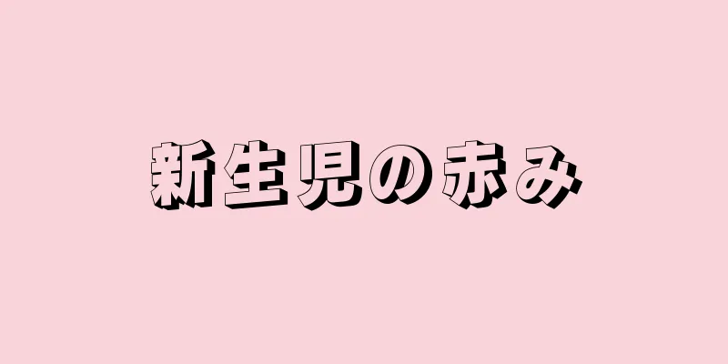 新生児の赤み
