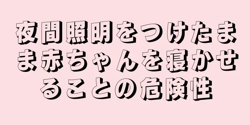 夜間照明をつけたまま赤ちゃんを寝かせることの危険性