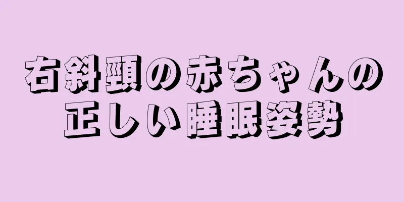 右斜頸の赤ちゃんの正しい睡眠姿勢