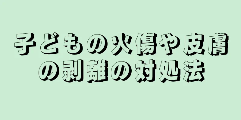子どもの火傷や皮膚の剥離の対処法