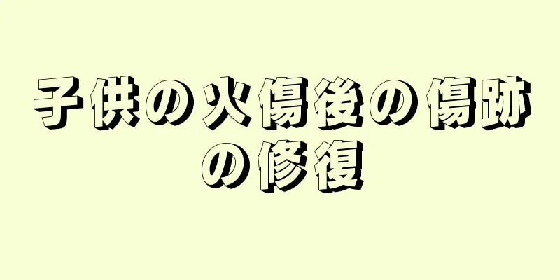 子供の火傷後の傷跡の修復