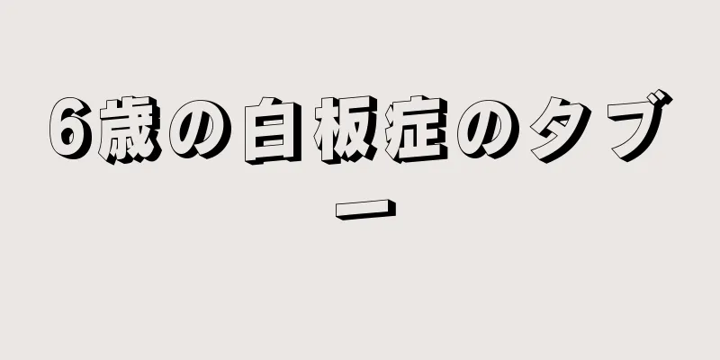 6歳の白板症のタブー