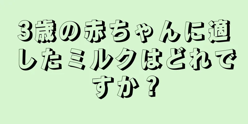 3歳の赤ちゃんに適したミルクはどれですか？