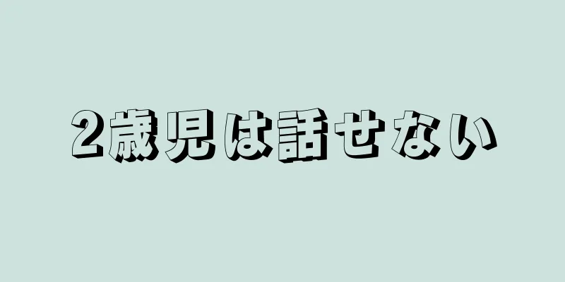 2歳児は話せない