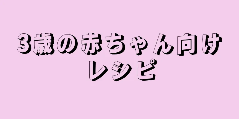 3歳の赤ちゃん向けレシピ