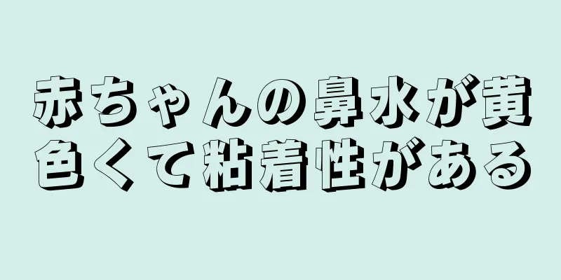 赤ちゃんの鼻水が黄色くて粘着性がある