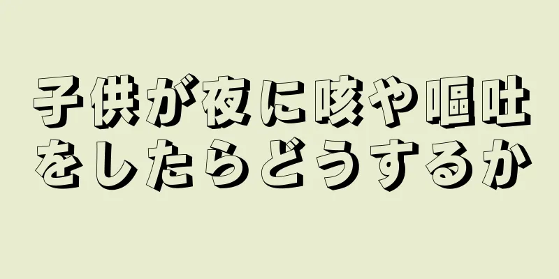 子供が夜に咳や嘔吐をしたらどうするか