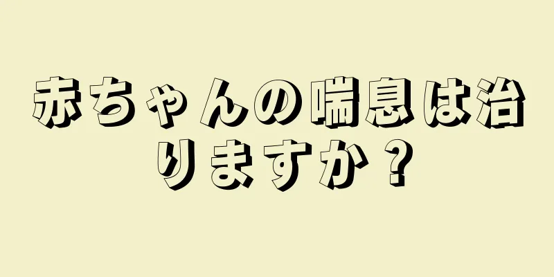 赤ちゃんの喘息は治りますか？