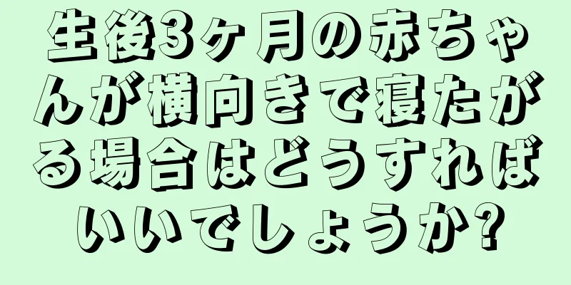 生後3ヶ月の赤ちゃんが横向きで寝たがる場合はどうすればいいでしょうか?