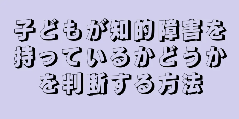 子どもが知的障害を持っているかどうかを判断する方法