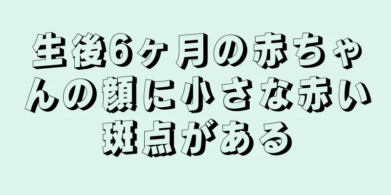 生後6ヶ月の赤ちゃんの顔に小さな赤い斑点がある