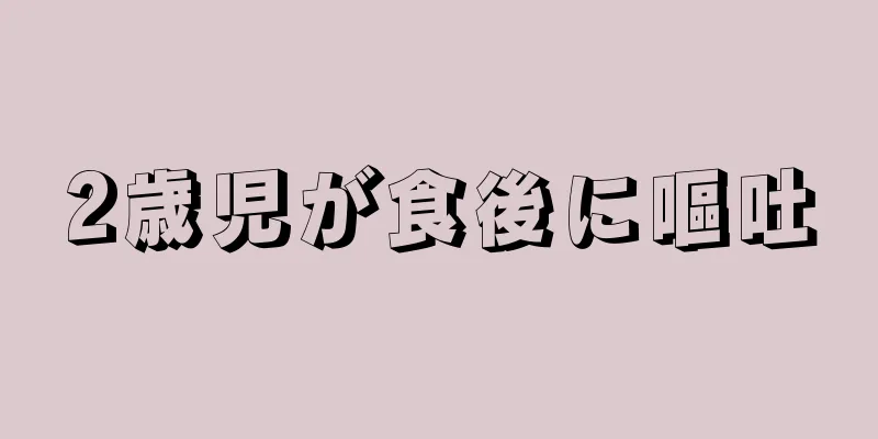 2歳児が食後に嘔吐