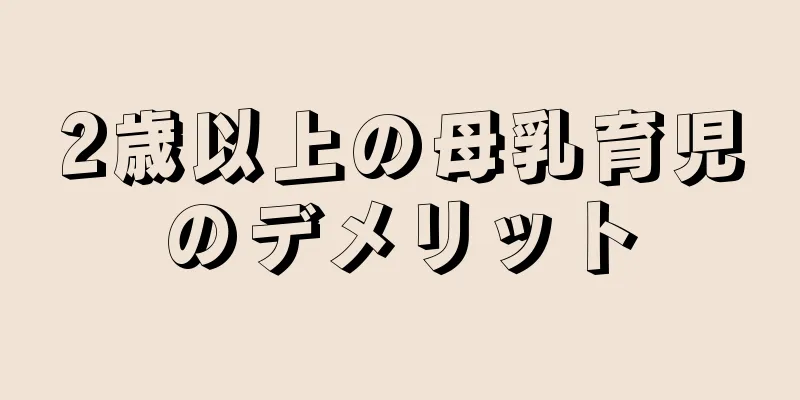 2歳以上の母乳育児のデメリット