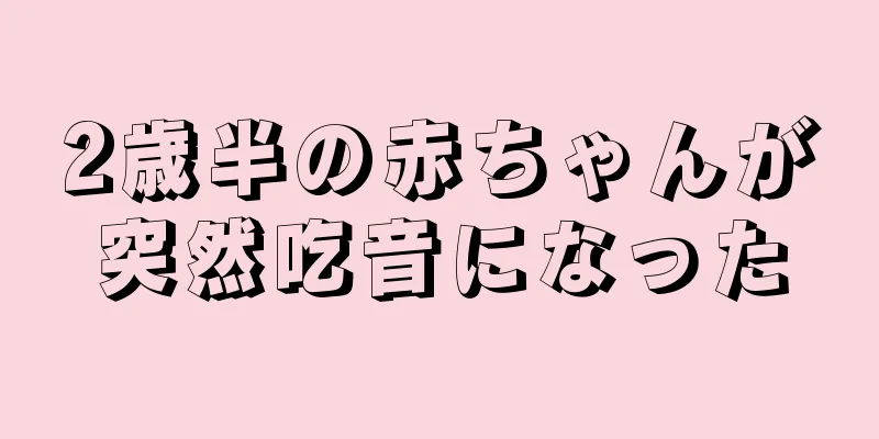 2歳半の赤ちゃんが突然吃音になった