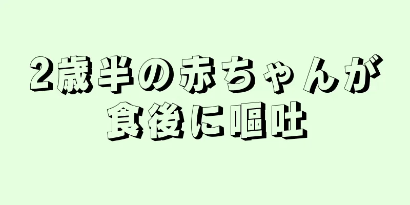 2歳半の赤ちゃんが食後に嘔吐