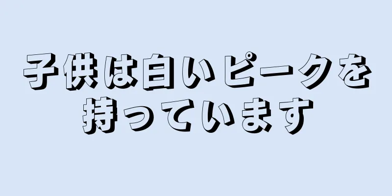 子供は白いピークを持っています