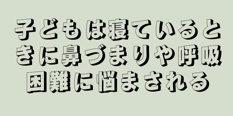 子どもは寝ているときに鼻づまりや呼吸困難に悩まされる